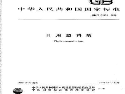 GB/T 24984-2010 日用塑料袋