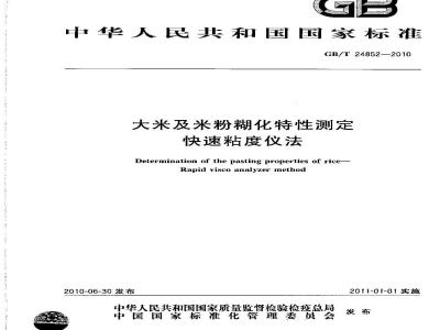 GB/T 24852-2010 大米及米粉糊化特性测定快速粘度仪法