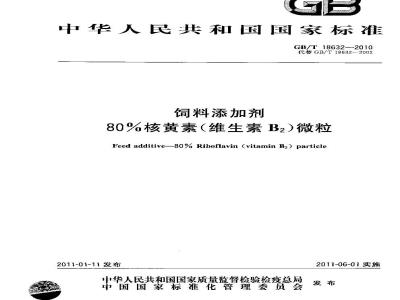 GB/T 18632-2010 饲料添加剂80%核黄素(维生素B2)微粒