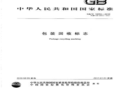 GB/T 18455-2010 包装回收标志
