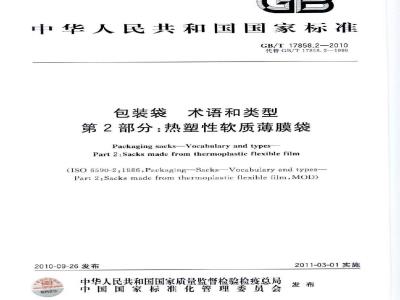GB/T 17858.2-2010 包装袋术语和类型 第2部分：热塑性软质