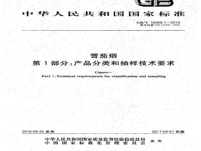 GB/T 15269.1-2010 雪茄烟产品分类和抽样技术要求