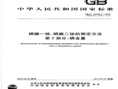GB/T 10209.2-2010 磷酸一铵、磷酸二铵的测定方法 第2部分：磷含量