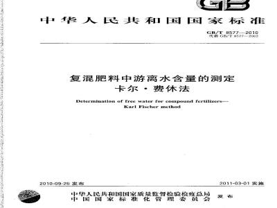 GB/T 8577-2010 复混肥料中游离水含量的测定卡尔·费休法