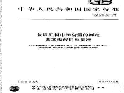 GB/T 8574-2010 复混肥料中钾含量的测定四苯硼酸钾重量