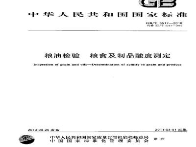 GB/T 5517-2010 粮油检验粮食及制品酸度测定