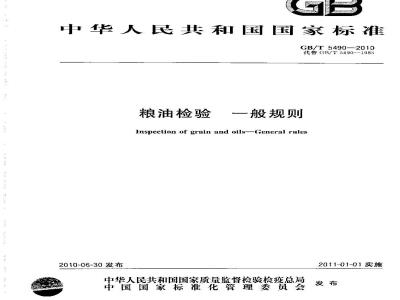 GB/T 5490-2010 粮油检验一般规则
