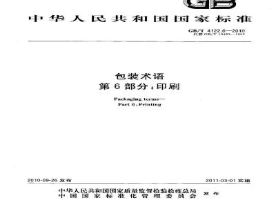GB/T 4122.6-2010 包装术语 第6部分:印刷