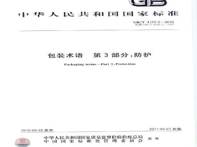 GB/T 4122.3-2010 包装术语 第3部分:防护