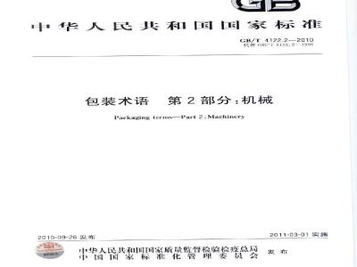 GB/T 4122.2-2010 包装术语 第2部分:机械