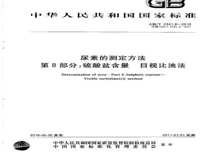 GB/T 2441.8-2010 尿素的测定方法 第8部分：硫酸盐含量目视比浊法