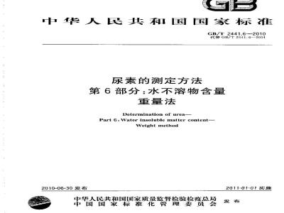 GB/T 2441.6-2010 尿素的测定方法 第6部分：水不溶物含量重量法