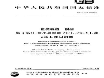 GB/T 325.3-2010 包装容器钢桶最小总容量212L、216.5L和230L闭口钢桶