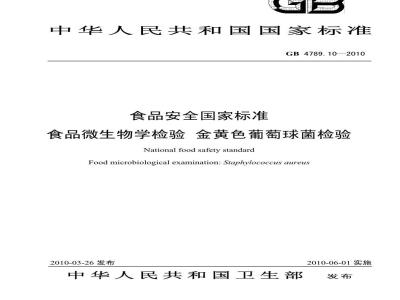 GB 478910-2010 食品微生物学检验金黄色葡萄球菌检验