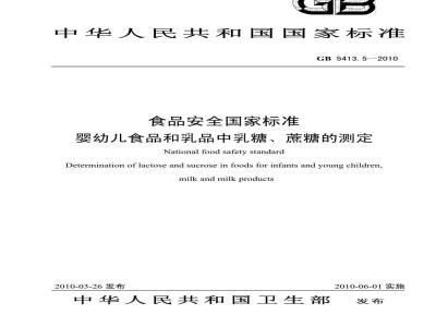 GB 54135-2010 婴幼儿食品和乳品中乳糖、蔗糖的测定