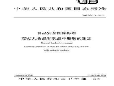 GB 54133-2010 婴幼儿食品和乳品中脂肪的测定
