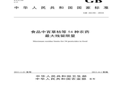 GB 26130-2010 食品中百草枯等54种农药最大残留限量