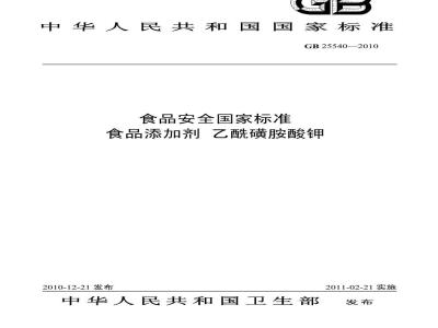 GB 25540-2010 食品添加剂 乙酰磺胺酸钾