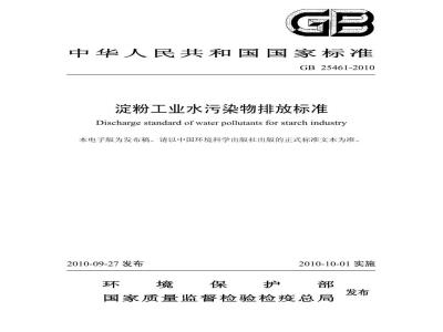 GB 25461-2010 淀粉工业水污染物排放标准