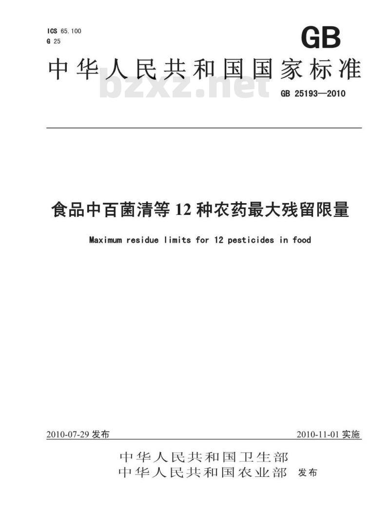 GB 25193-2010 食品中百菌清等12种农药最大残留限量 GB 25193-2010 食品中百菌清等12种农药最大残留限量