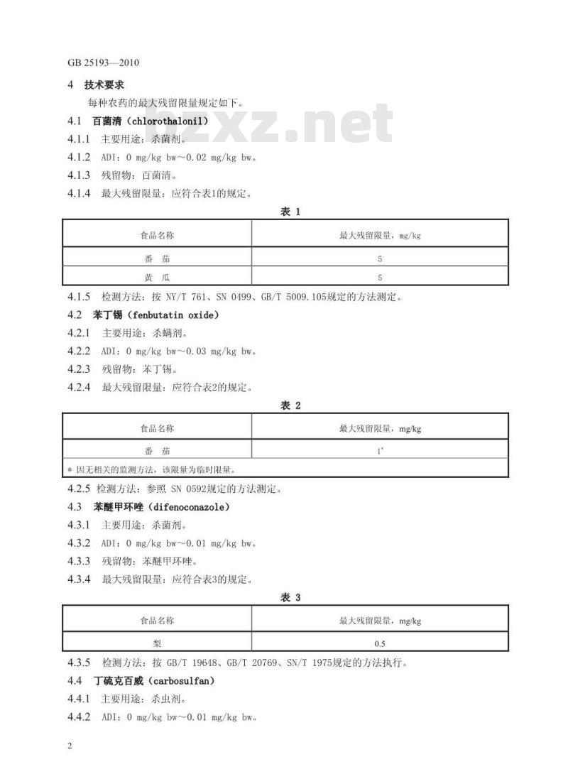 GB 25193-2010 食品中百菌清等12种农药最大残留限量 GB 25193-2010 食品中百菌清等12种农药最大残留限量