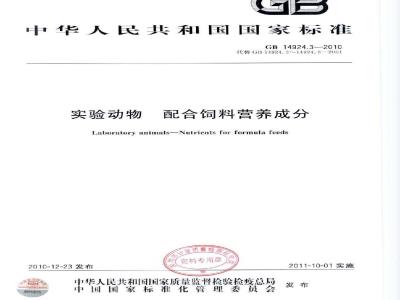 GB 14924.3-2010 实验动物配合饲料营养成分
