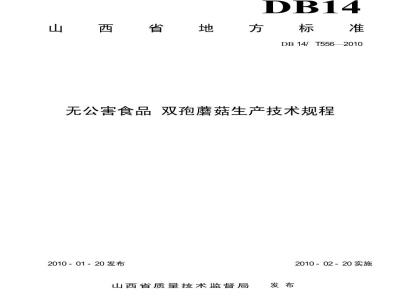 DB14/T 556-2010 无公害食品 双孢蘑菇生产技术规程
