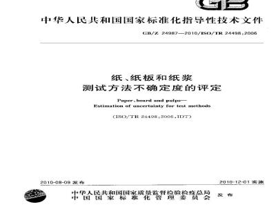 GBZ 24987-2010 纸、纸板和纸浆测试方法不确定度的评定