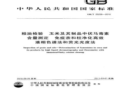 GB/T 25228-2010 粮油检验玉米及其制品中伏马毒素含量测定免疫亲和柱净化高效液相色谱法和荧光光度法