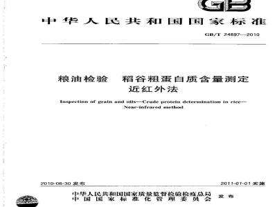 GB/T 24897-2010 粮油检验 稻谷粗蛋白质含量测定 近红外法