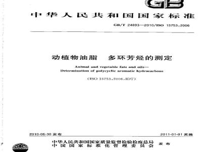 GB/T 24893-2010 动植物油脂多环芳烃的测定