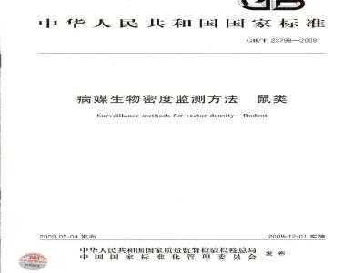 GB/T 23798-2008 病媒生物密度监测方法鼠类