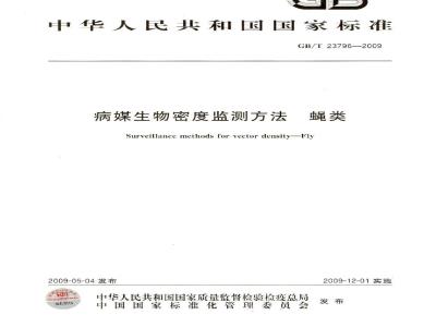 GB/T 23796-2008 病媒生物密度监测方法