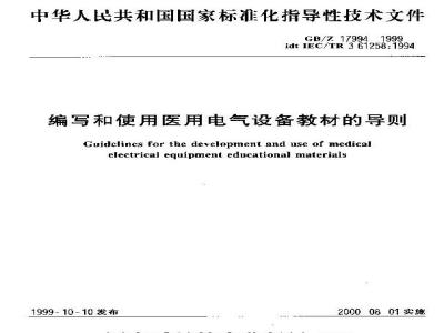 GB/T 17994-1999 编写和使用医用电气设备教材的导则