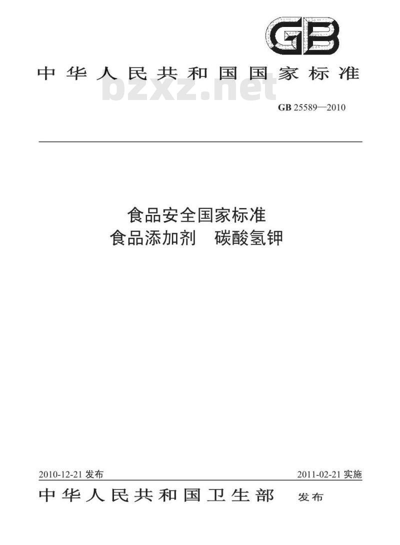 GB 25589-2010 食品添加剂 碳酸氢钾 GB 25589-2010 食品添加剂 碳酸氢钾