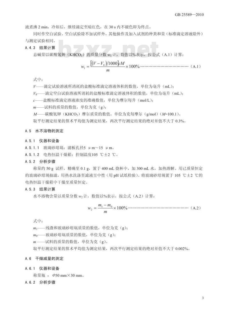GB 25589-2010 食品添加剂 碳酸氢钾 GB 25589-2010 食品添加剂 碳酸氢钾