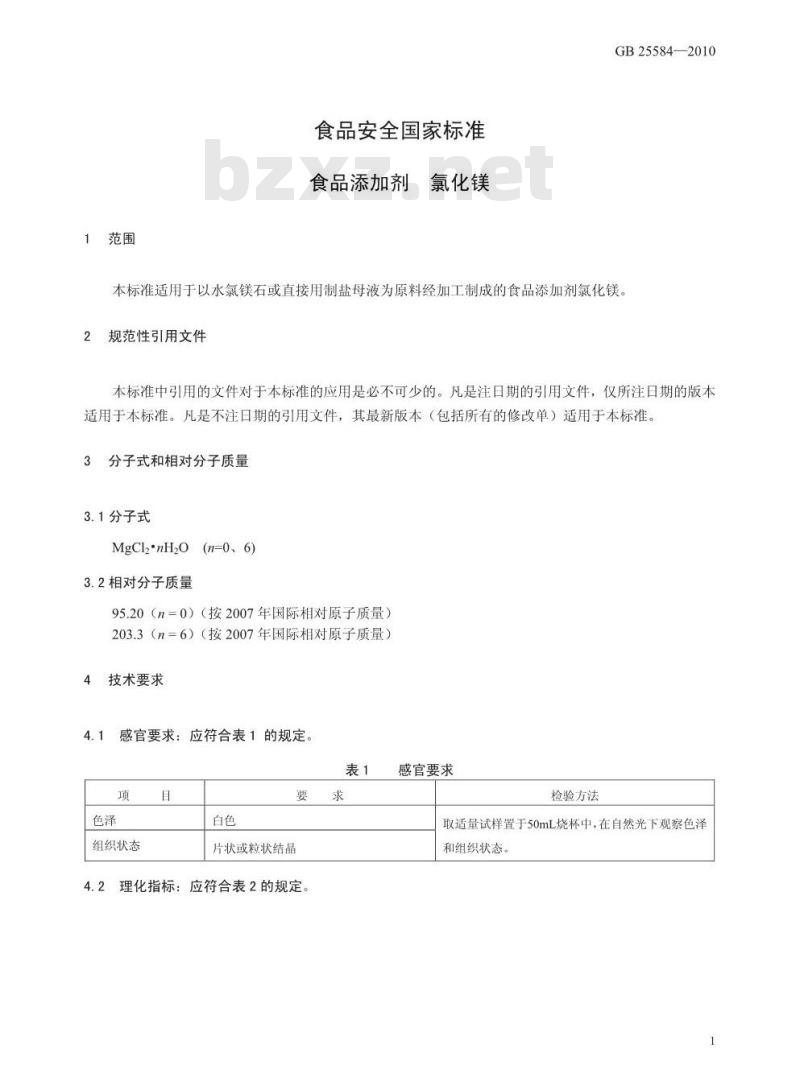 GB 25583-2010 食品添加剂 硅铝酸钠 GB 25583-2010 食品添加剂 硅铝酸钠