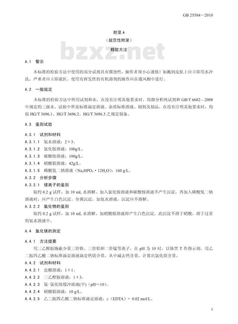 GB 25583-2010 食品添加剂 硅铝酸钠 GB 25583-2010 食品添加剂 硅铝酸钠