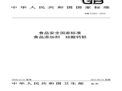 GB 25582-2010 食品添加剂 硅酸钙铝