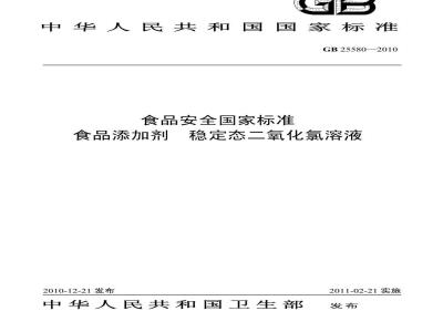 GB 25580-2010 食品添加剂 稳定态二氧化氯溶液