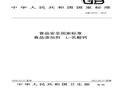 GB 25555-2010 食品添加剂 L-乳酸钙