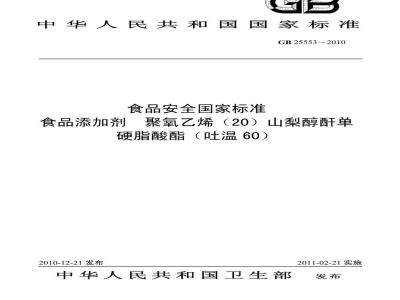 GB 25553-2010 食品添加剂 聚氧乙烯（20）山梨醇酐单硬脂酸酯（吐温 60）