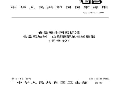 GB 25552-2010 食品添加剂 山梨醇酐单棕榈酸酯（司盘40）