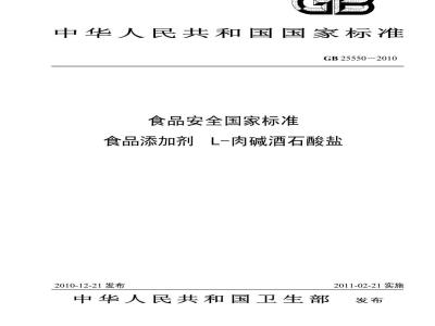 GB 25550-2010 食品添加剂 L-肉碱酒石酸盐