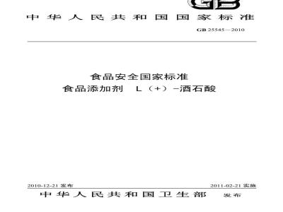 GB 25545-2010 食品添加剂 L(+)-酒石酸