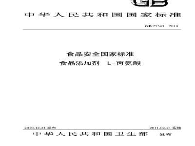 GB 25543-2010 食品添加剂 L-丙氨酸