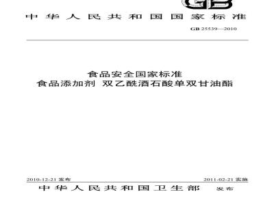 GB 25539-2010 食品添加剂 双乙酰酒石酸单双甘油酯
