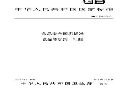 GB 15570-2010 食品添加剂叶酸