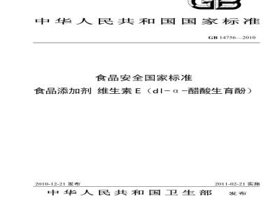 GB 14756-2010 食品添加剂 维生素E(dl-α-醋酸生育酚)