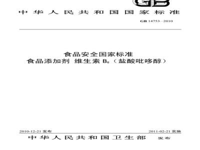 GB 14753-2010 食品安全国家标准 食品添加剂 维生素B6（盐酸吡哆醇）